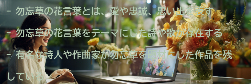 勿忘草の花言葉をテーマにした詩や歌の要点まとめ