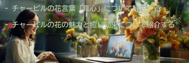 真心を込めたチャービルの花の魅力と癒し効果の要点まとめ