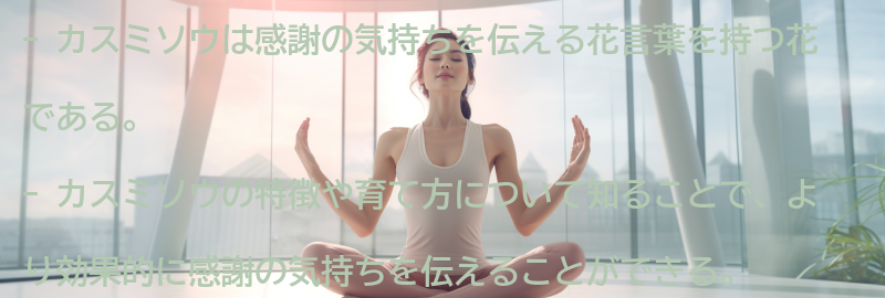 カスミソウとはの要点まとめ