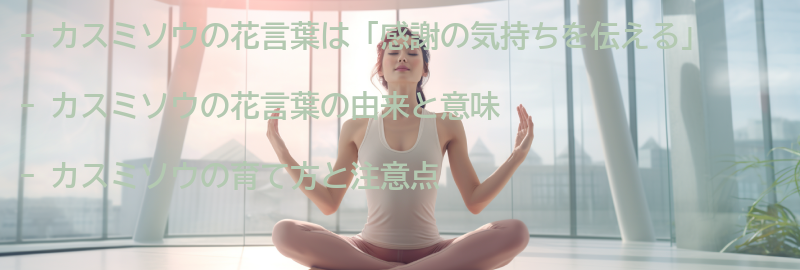 カスミソウの花言葉の要点まとめ