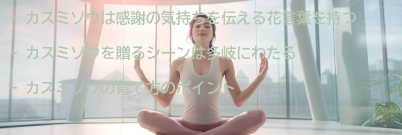 カスミソウを贈るシーンの要点まとめ