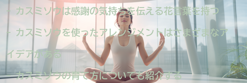 カスミソウを使ったアレンジメントのアイデアの要点まとめ
