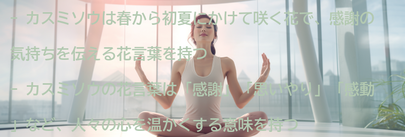 カスミソウの季節と花言葉の要点まとめ