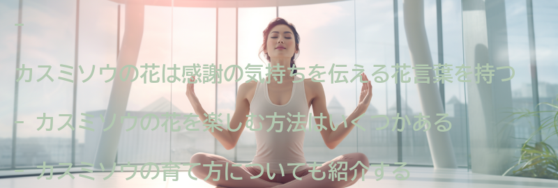 カスミソウの花を楽しむ方法の要点まとめ