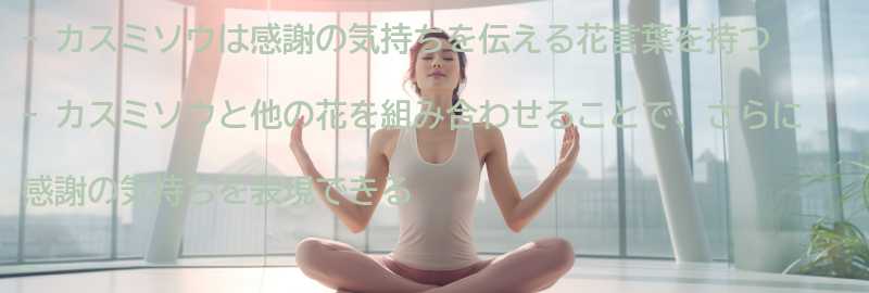 カスミソウと他の花との組み合わせの要点まとめ