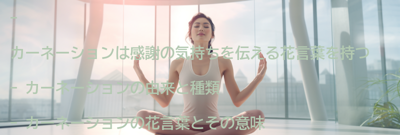 カーネーションとはの要点まとめ