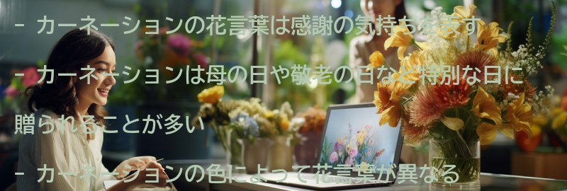 カーネーションの花言葉とはの要点まとめ