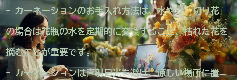 カーネーションのお手入れ方法の要点まとめ