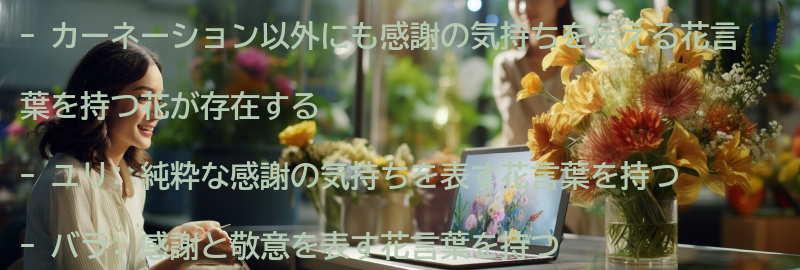 カーネーション以外の感謝を伝える花言葉を持つ花の紹介の要点まとめ