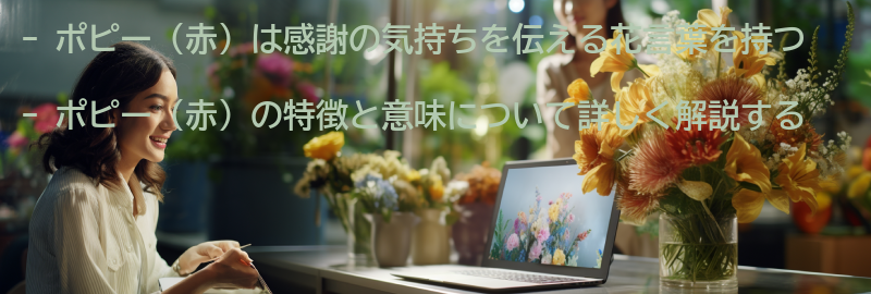 ポピー(赤)の特徴と意味の要点まとめ