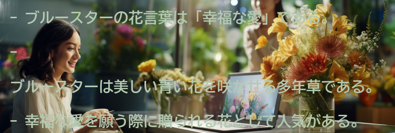 ブルースターの花言葉「幸福な愛」とは？の要点まとめ