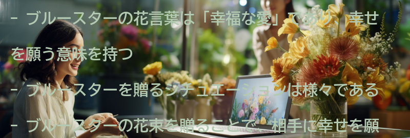 ブルースターを贈るシチュエーションの要点まとめ