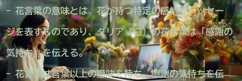 感謝の気持ちを伝える花言葉の意味と重要性の要点まとめ