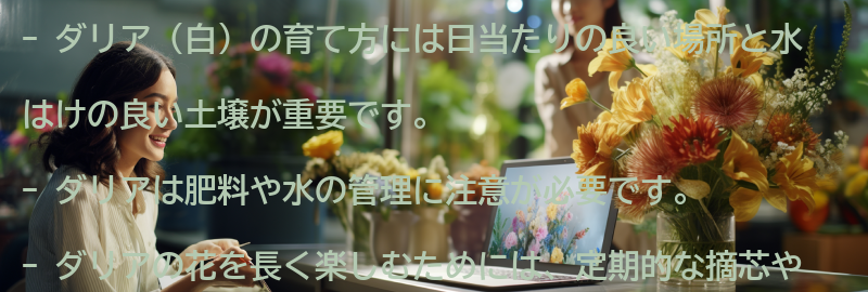 ダリア（白）の育て方と注意点の要点まとめ