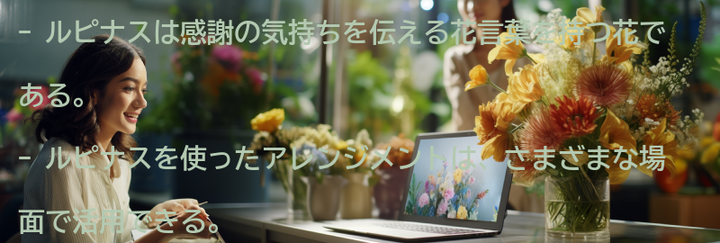 ルピナスを使ったアレンジメントのアイデアの要点まとめ
